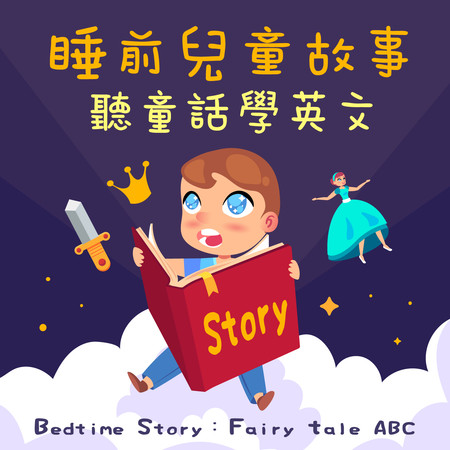 睡前兒童故事．聽童話學英文 (Bedtime Story：Fairy tale ABC) 專輯封面
