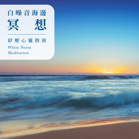 聽見大自然浪潮 (Listen to the sea)