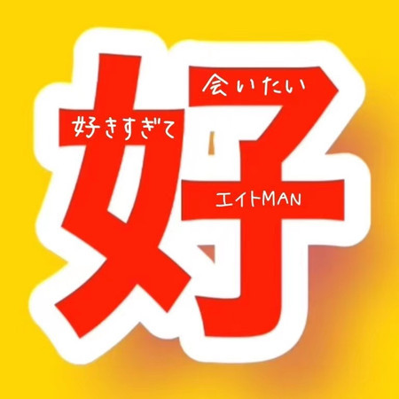 好きすぎて会いたい エイトman 好きすぎて会いたい 專輯 Line Music 好きすぎて会いたい エイトman 好きすぎて会いたい 專輯 Line Music