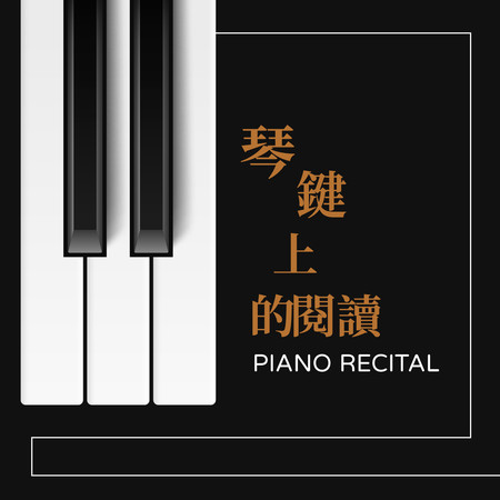 琴鍵上的閱讀 Piano Recital 專輯封面