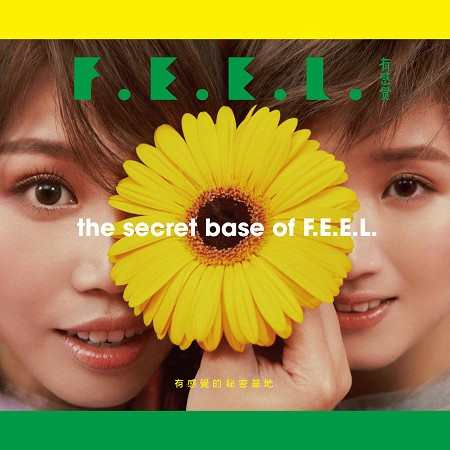 有感覺的秘密基地