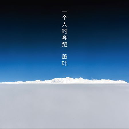 一個人的奔跑