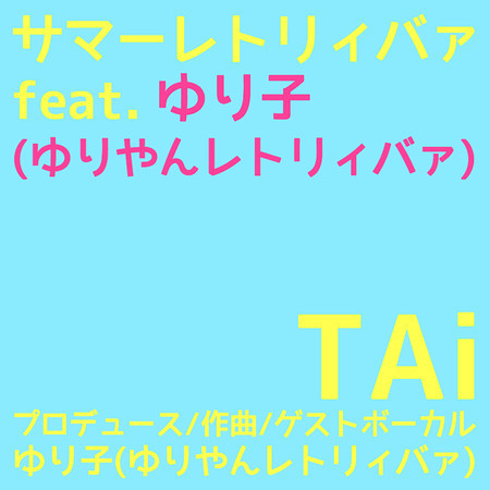 サマーレトリィバァ feat. ゆり子 (ゆりやんレトリィバァ)