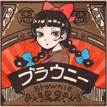 Brownie 專輯封面