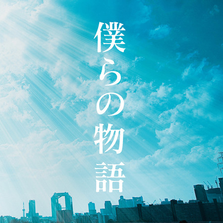 Bokurano Monogatari專輯 Greeeen Line Music Bokurano Monogatari專輯 Greeeen Line Music