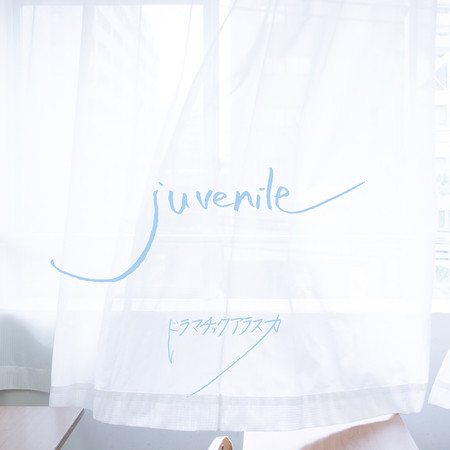 ジュブナイル