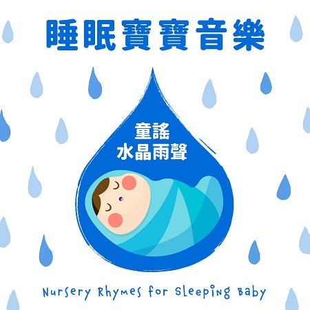 睡眠寶寶音樂：童謠水晶雨聲 (Nursery Rhymes for Sleeping Baby)