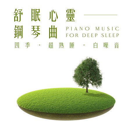 清晨蒲公英(ASMR森林雨林白噪音) (Dandelion(ASMR：Rainforest))