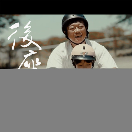 後座 -《台灣油力特微電影》主題曲