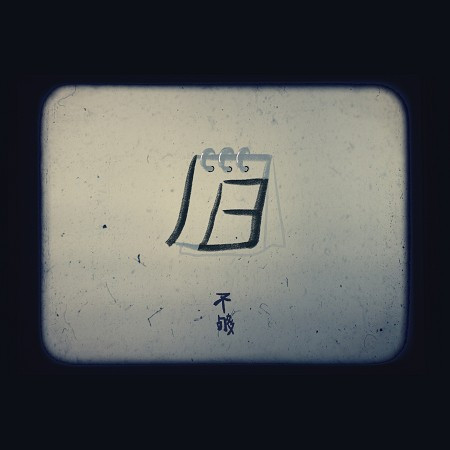 專輯封面