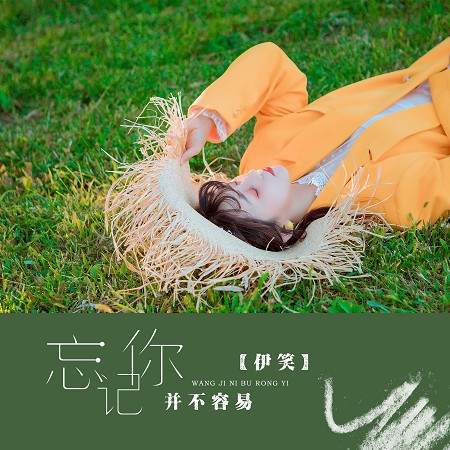 忘記你並不容易