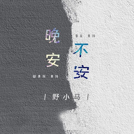 晚安不安
