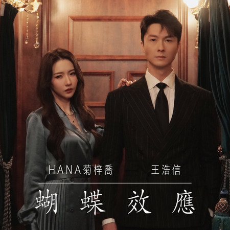 蝴蝶效應 (劇集《刑偵日記》插曲)