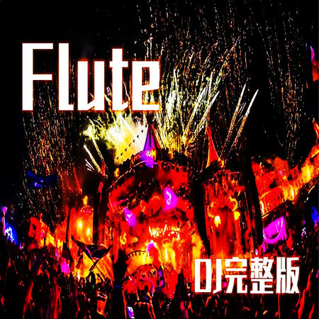 Flute (DJ完整版)
