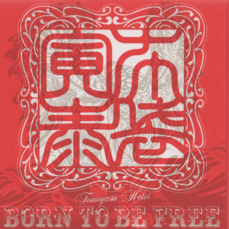 Born To Be Free (From "Shin Jinginaki Tatakai" Soundtrack)