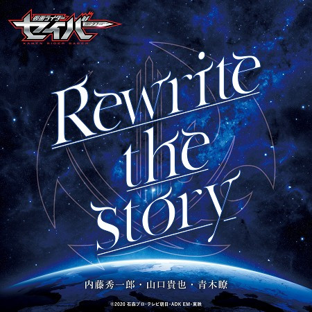 Rewrite the story -Short Ver.（『假面騎士聖刃』插曲）