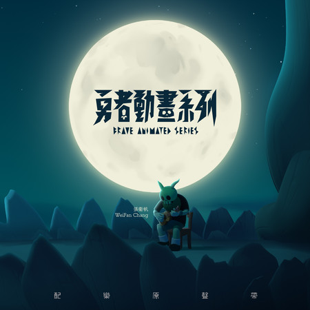 勇者動畫系列配樂原聲帶