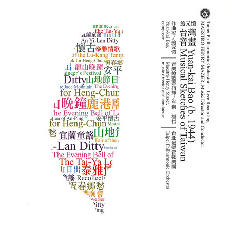 愛樂之音(10) 台灣音畫(音樂總監指揮 亨利梅哲)