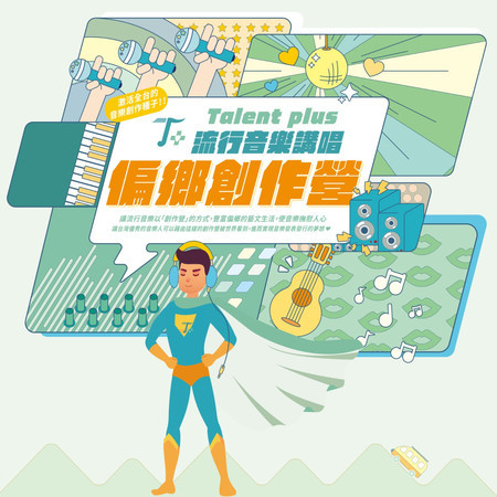 Talent Plus 流行音樂講唱偏鄉創作營