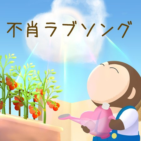 不肖ラブソング Cocoon 不肖ラブソング專輯 Line Music 不肖ラブソング Cocoon 不肖ラブソング專輯 Line Music