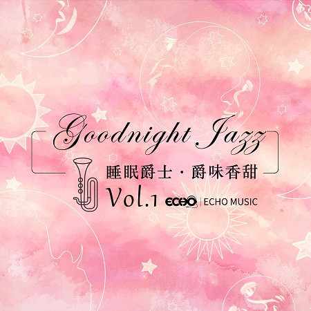 睡眠爵士．爵味香甜 Vol.1 Goodnight Jazz Vol.1 專輯封面