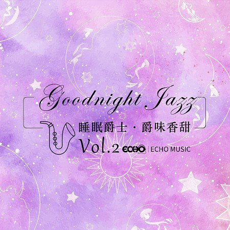 睡眠爵士．爵味香甜 Vol.2 Goodnight Jazz Vol.2 專輯封面