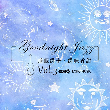 睡眠爵士．爵味香甜 Vol.3 Goodnight Jazz Vol.3 專輯封面