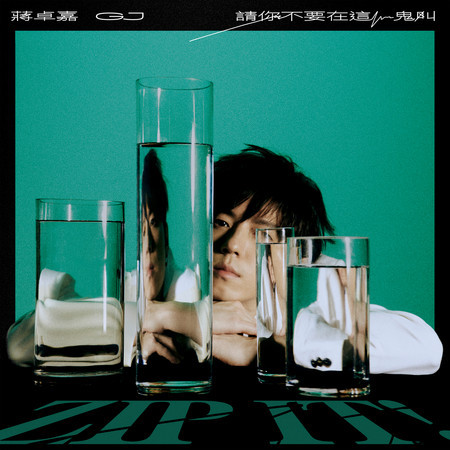 請你不要在這鬼叫