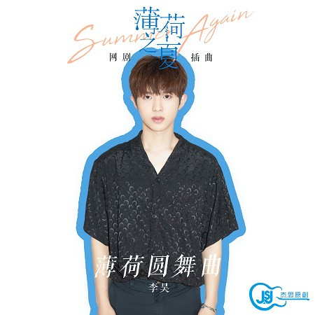 薄荷圓舞曲(網劇《薄荷之夏》插曲)