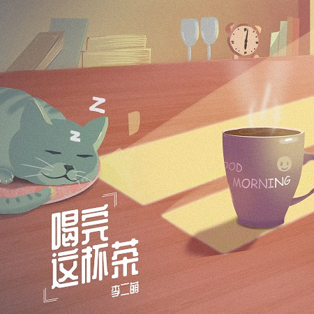 喝完這杯茶