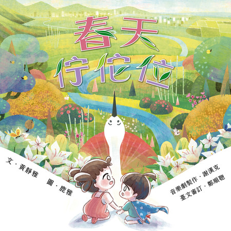 春天佇佗位（音樂故事劇）