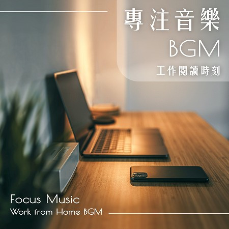 專注音樂BGM．工作閱讀時刻 (Focus Music：Work from Home BGM)