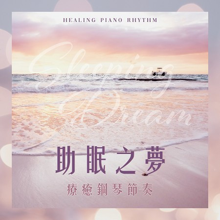 助眠之夢：療癒鋼琴節奏 (Sleeping Dream: Healing Piano Rhythm)