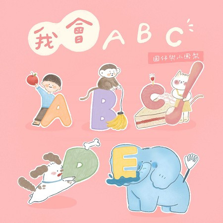 我會ABC