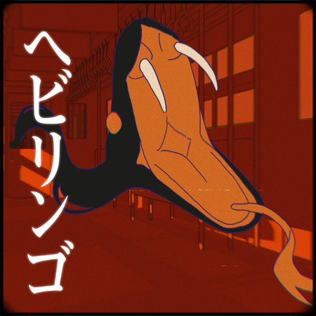 ヘビリンゴ