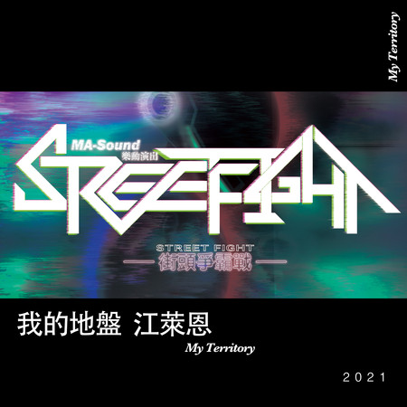 我的地盤 feat. 王妃妃