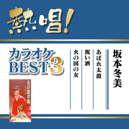Nessho! Karaoke Best 3 Fuyumi Sakamoto