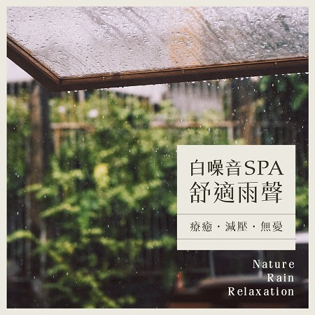 雨中舒眠 (Sleep in the rain)
