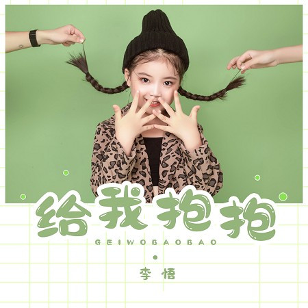 給我抱抱