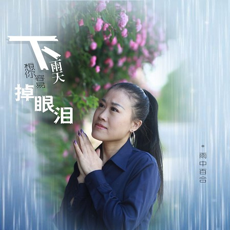 下雨天想你容易掉眼淚