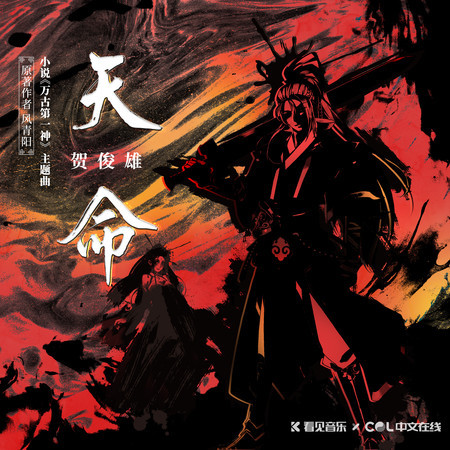 天命 (小說《萬古第一神》主題曲)
