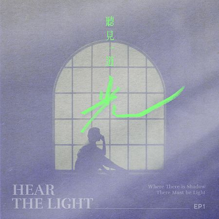 聽見一道光EP1