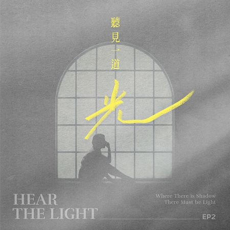 聽見一道光EP2