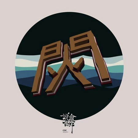 Yelawolf-獵人(王以太 Remix)
