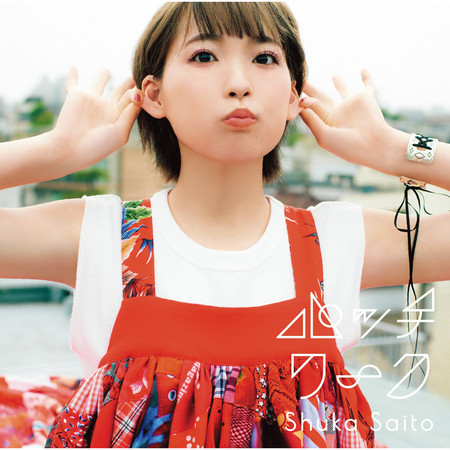 Kutsuhimo - 齊藤朱夏Shuka Saito - Patchwork專輯- LINE MUSIC