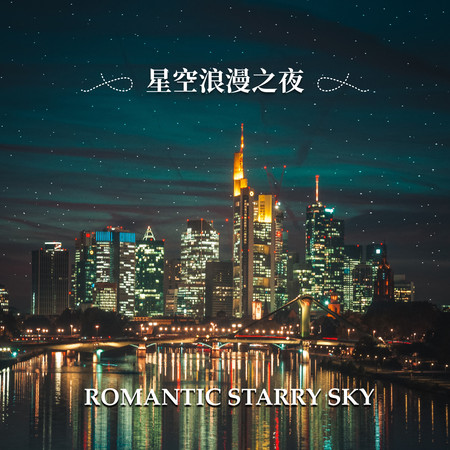 星空浪漫之夜 Romantic Starry Sky
