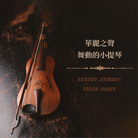 華麗之聲-舞動的小提琴 Luxury Journey - Violin Dance 專輯封面