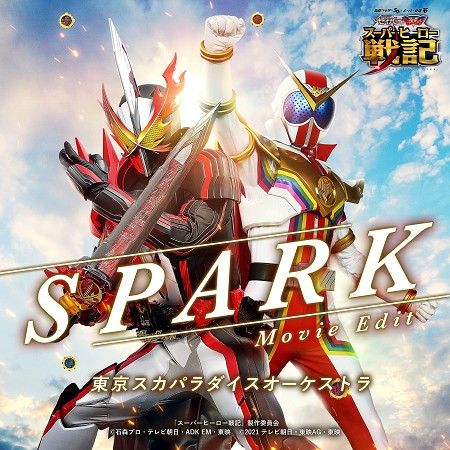 SPARK（Movie Edit）『假面騎士聖刃+ 機界戰隊全界者超級英雄戰記』主題曲 專輯封面