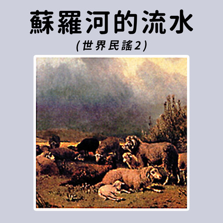 蘇羅河的流水 (世界民謠2)