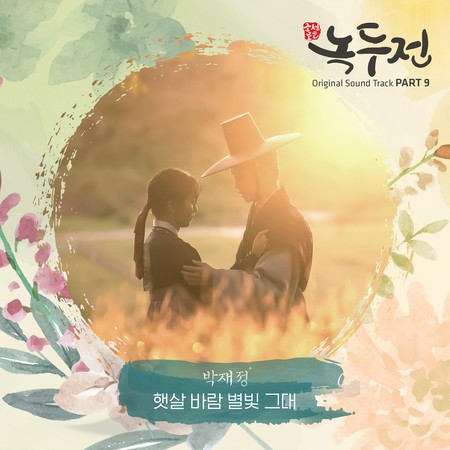 The Tale Of Nokdu 조선로코 - 녹두전 (Original Television Soundtrack), Pt. 9